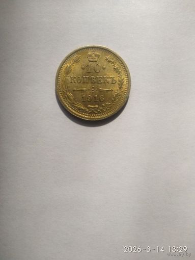 10 копеек 1916 года ВС (Россия, Николай II)
