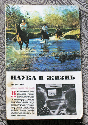 Наука и Жизнь номер 6,7,8,9,11 1986