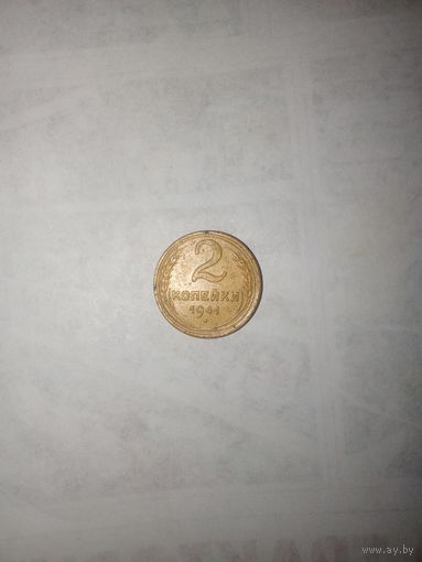 2 копейки 1941