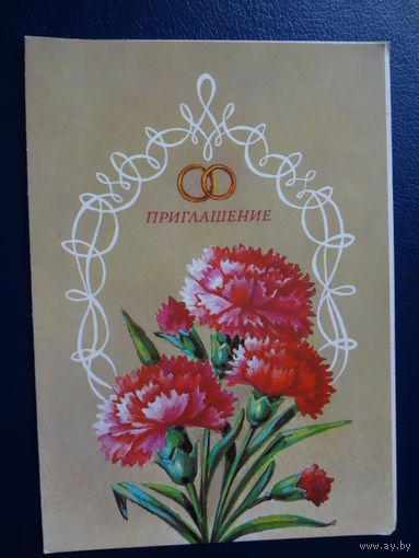 Приглашение.  1985 г.  Гвоздики, кольца.