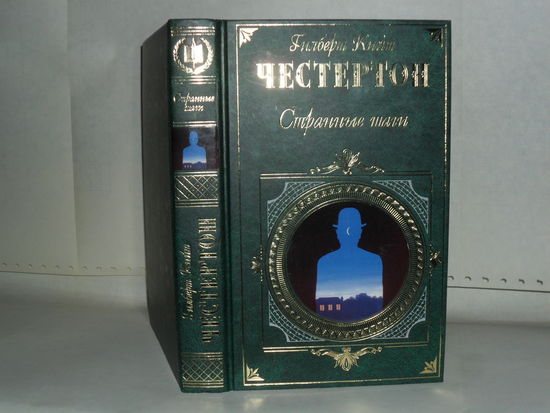 Честертон Г.К. Странные шаги: Романы, рассказы. Серия: Зарубежная классика.