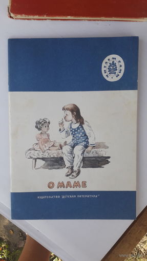 Детская книга О маме.1988г.