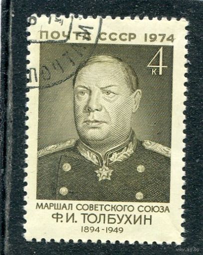 СССР 1974.. Маршал  Ф.И. Толбухин