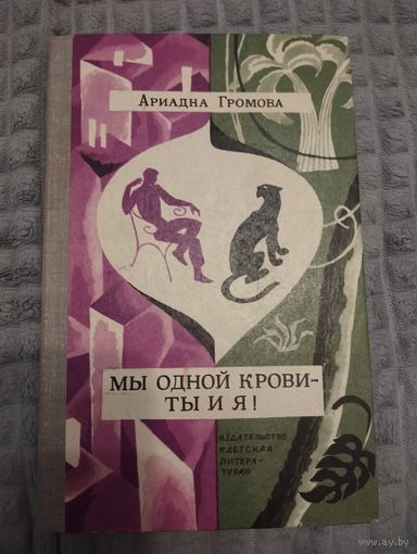 Мы одной крови - ты и я!