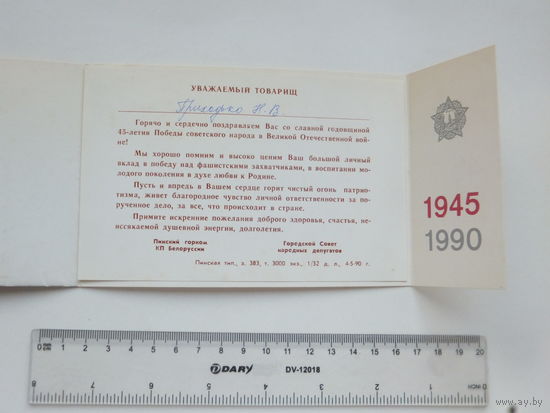 Поздравление 45 лет Победы Пинск  1990 г
