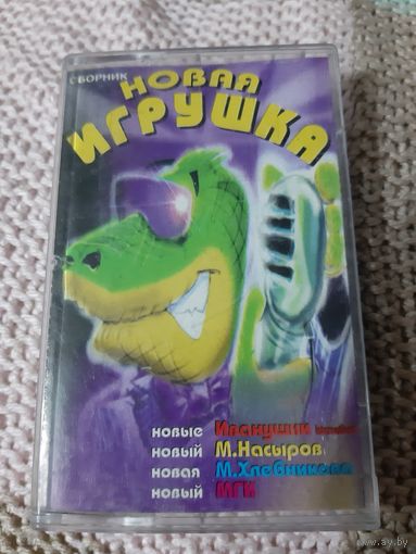 Кассета Новая игрушка.
