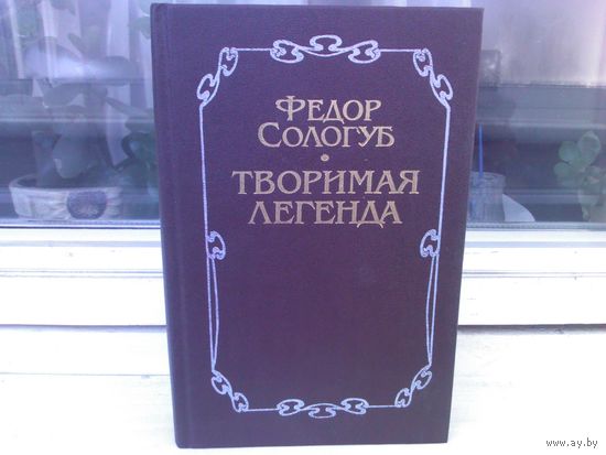 Федор Сологуб. Творимая легенда