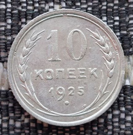 СССР 10 копеек 1925 года, AU. Сталин. "Пролетарии всех стран соединяйтесь!". Серебро! Предложи свою цену или обмен!