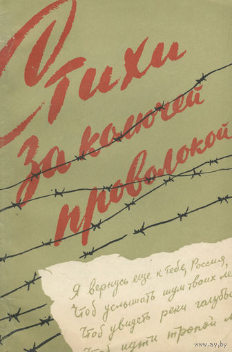 Стихи за колючей проволокой. Блокнот найденный в Заксенхаузене