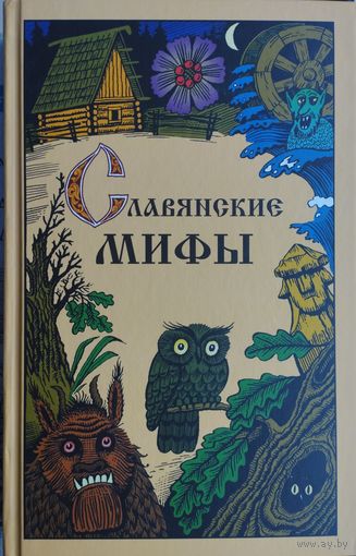 Славянские мифы