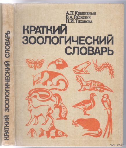 А.Крапивный и др. Краткий зоологический словарь.