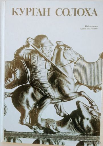 Курган Солоха