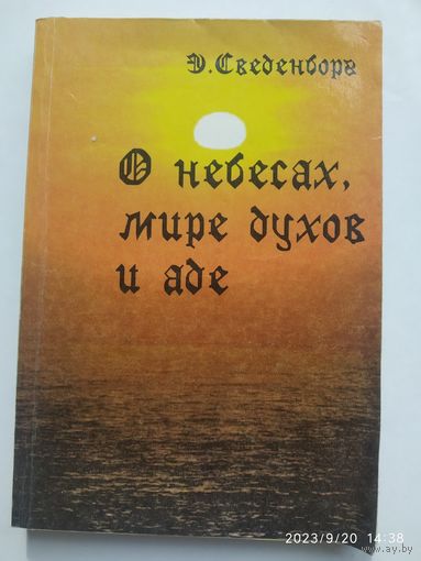 О небесах, мире духов и аде / Сведенборг Э.