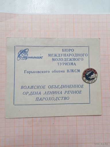 Посадочный талон теплоход "Комдив Гай"+значок Турист Волги.