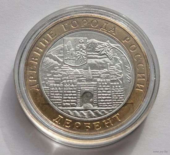 78. 10 рублей 2002 г. Дербент