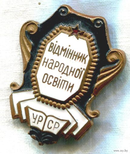Отличник народного просвещения,УРСР