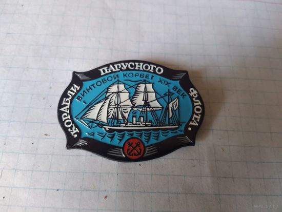 ЗНАЧОК КОРАБЛИ ПАРУСНОГО ФЛОТА