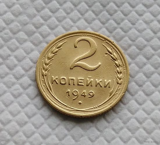 2 копейки.1949 год. СССР.