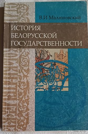 История Белорусской государственности: Учебное пособие/Малиновский В.И. 2003