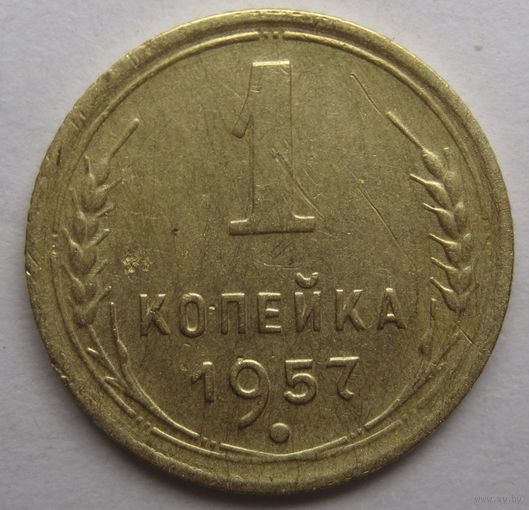 1 копейка 1957г.
