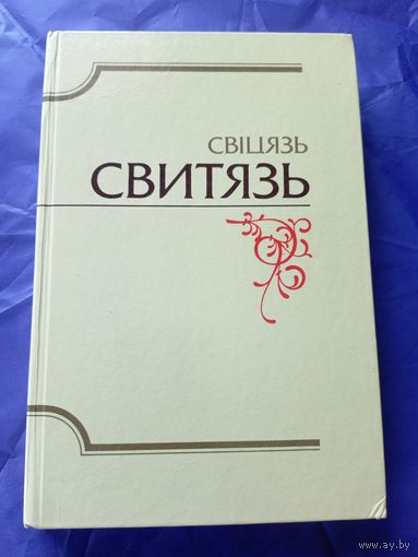 Свіцязь - Свитязь - альманах бібліяфілаў Беларусі\049