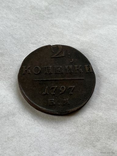 2 копейки 1797 ЕМ