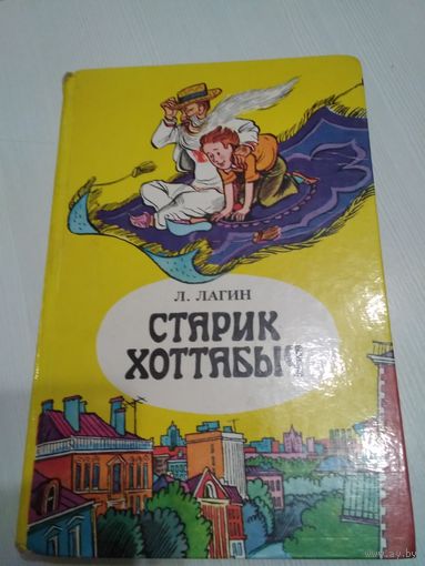 Старик Хоттабыч/47