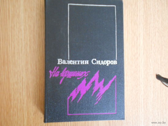 Сидоров Валентин. На вершинах.