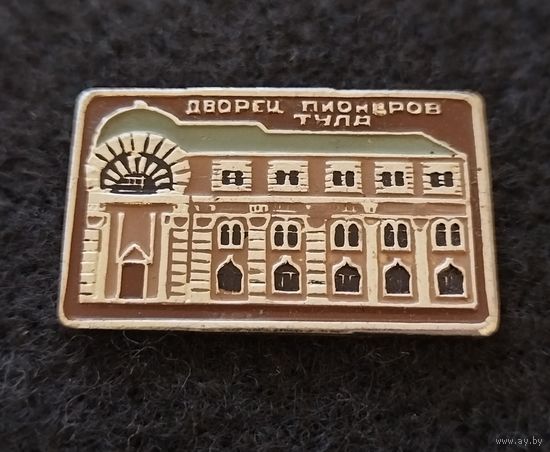 Тула. Дворец пионеров. (Д-3)