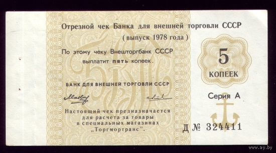 Чек Внешторгбанка 5 копеек 1978