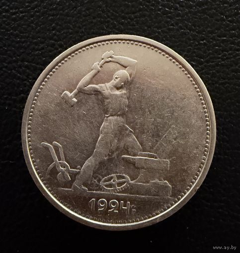 Полтинник 1924 г. Т Р.  (1)  Серебро. ЛЮКC. ШТЕМПЕЛЬНЫЙ.