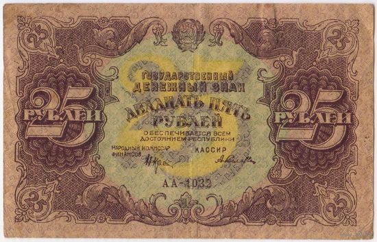 25 рублей 1922 год. ПОРОХОВ. серия АА-1032