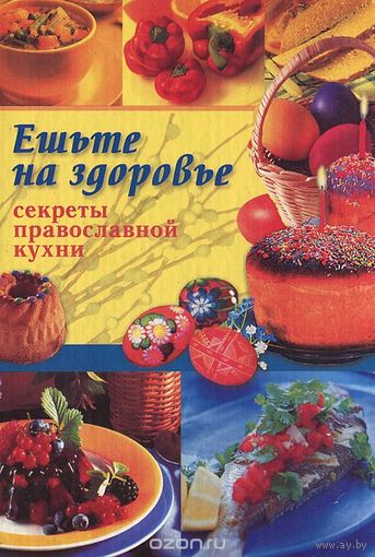 Ешьте на здоровье. Секреты православной кухни