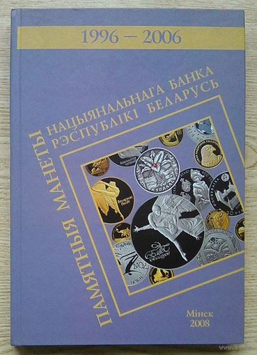 Памятные монеты Национального банка Республики Беларусь 1996-2006. Буклет-справочник. На бел., рус,, англ. мовах