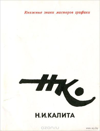 Бейлинсон. Н. И. Калита