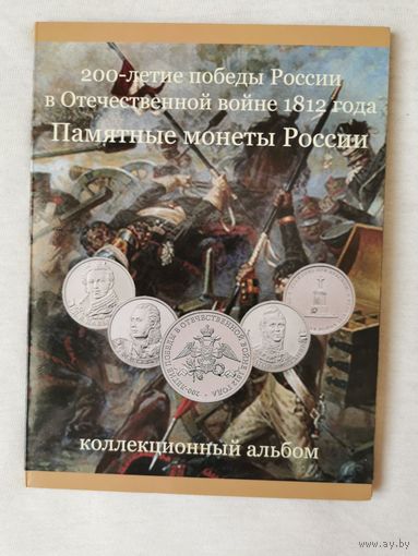 Альбом-планшет с набором памятных монет России "200-летие победы в Отечественной войне 1812 года". 28 шт.