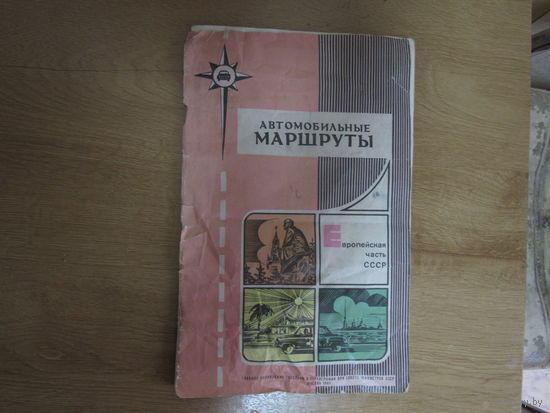 Автомобильные маршруты ( Европейская часть СССР).