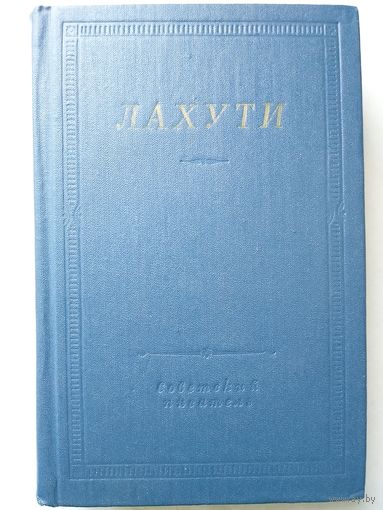 ЛАХУТИ. СТИХОТВОРЕНИЯ и поэмы. БИБЛИОТЕКА ПОЭТА. Советский писатель ЛЕНИНГРАДСКОЕ ОТДЕЛЕНИЕ 1981. 496с.