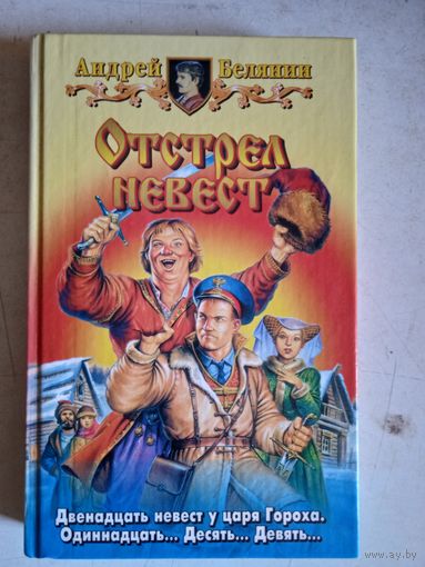 Отстрел невест
