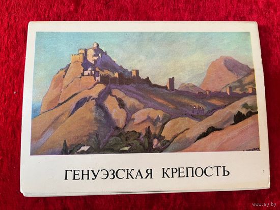 Генуэзская крепость. 1980 год. 16 открыток