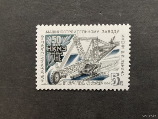 50 лет Новокраматорскому заводу. СССР,1984, марка