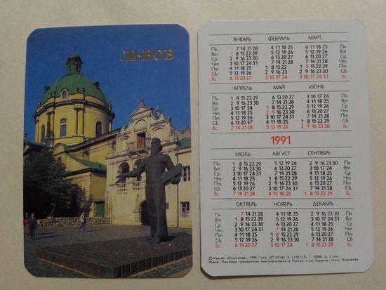 Карманный календарик. Львов.1991 год