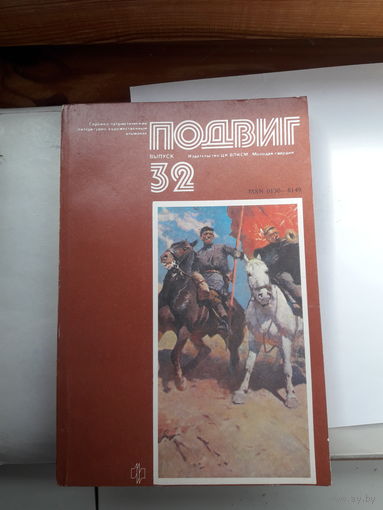 Героико -патриотический альманах Подвиг-32