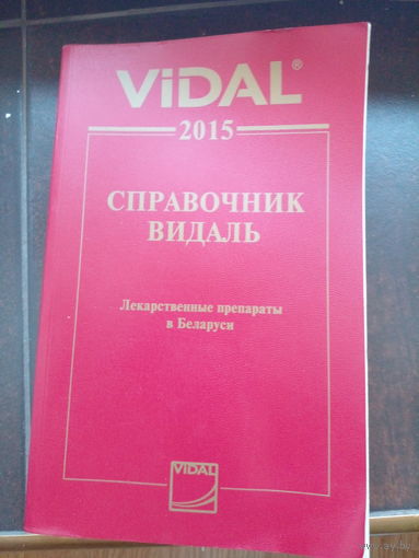 VIDAL Справочник Видаль. Лекарственные препараты в Беларуси. 2015 год.