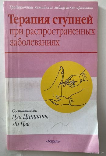 Цзи Циншань, Ли Цзе. Терапия ступней при распространенных заболеваниях: Традиционные китайские медицинские практики. /М.: АСТ. Астрель  2007г.