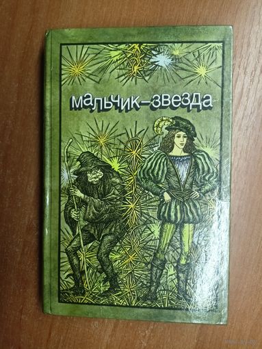 Литературные сказки зарубежных писателей "Мальчик-звезда" из серии "Библиотека отечественной и зарубежной классики"