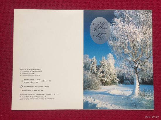 С новым Годом! Барановский, Рогалевич. 1986 г. тир. 45 т. Двойная. Чистая. Не согнута.