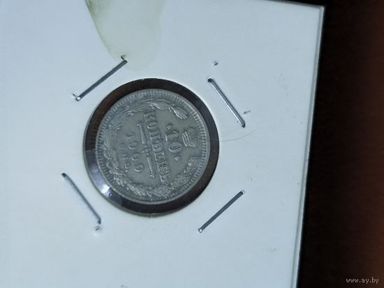 10 копеек 1909
