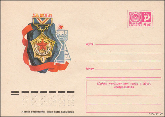 Художественный маркированный конверт СССР N 9751 (03.06.1974) День шахтера
