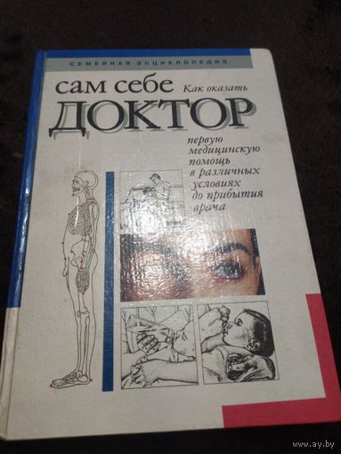 Сам себе доктор. Семейная энциклопедия.